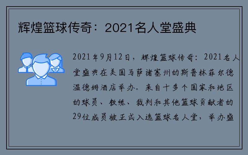 辉煌篮球传奇：2021名人堂盛典