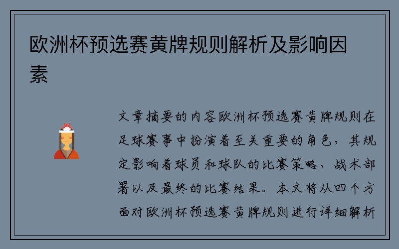 欧洲杯预选赛黄牌规则解析及影响因素