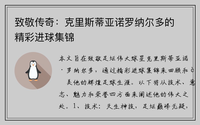 致敬传奇：克里斯蒂亚诺罗纳尔多的精彩进球集锦