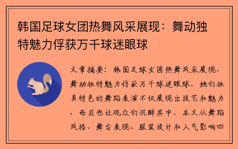 韩国足球女团热舞风采展现：舞动独特魅力俘获万千球迷眼球