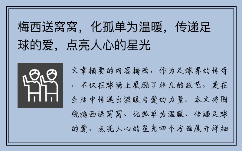 梅西送窝窝，化孤单为温暖，传递足球的爱，点亮人心的星光
