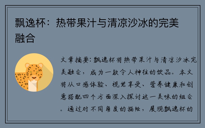飘逸杯：热带果汁与清凉沙冰的完美融合