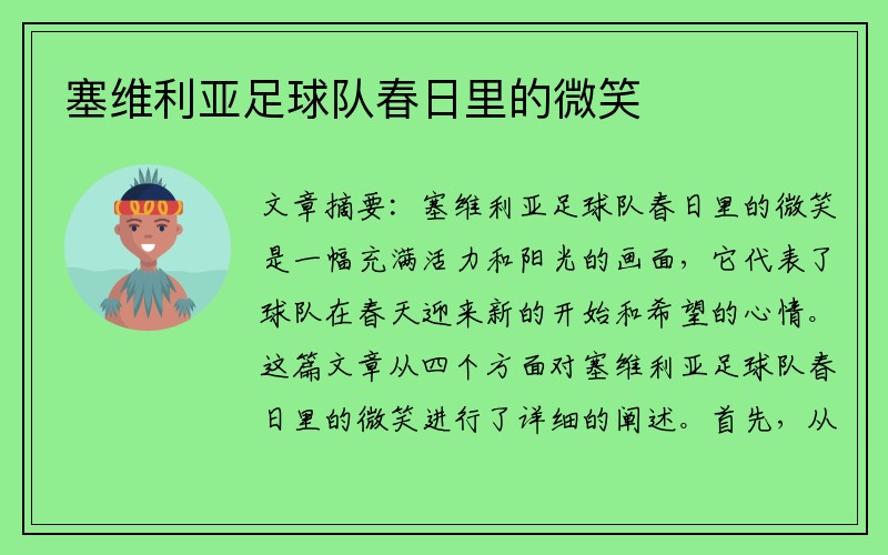 塞维利亚足球队春日里的微笑