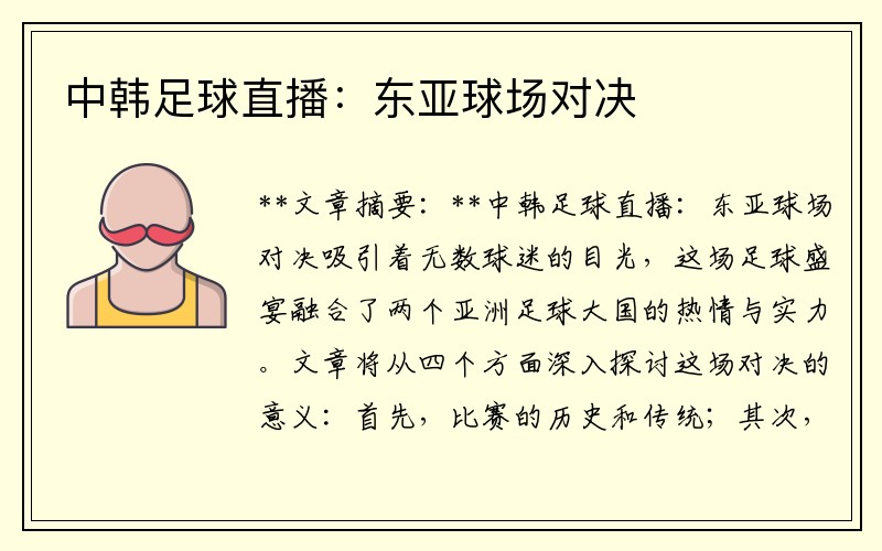 中韩足球直播：东亚球场对决
