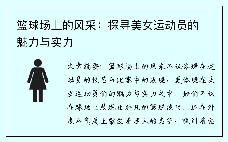 篮球场上的风采：探寻美女运动员的魅力与实力