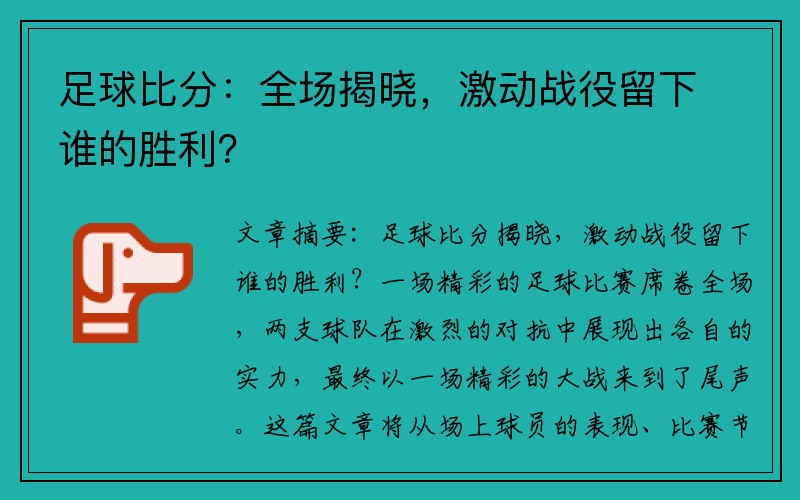 足球比分：全场揭晓，激动战役留下谁的胜利？