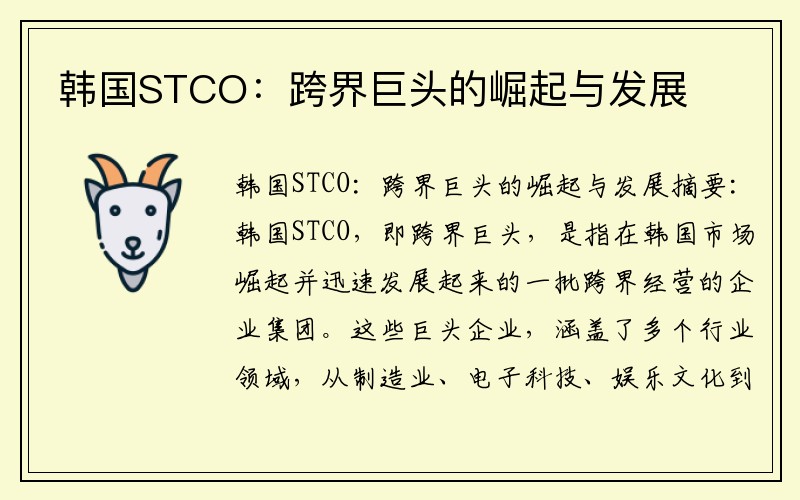 韩国STCO：跨界巨头的崛起与发展