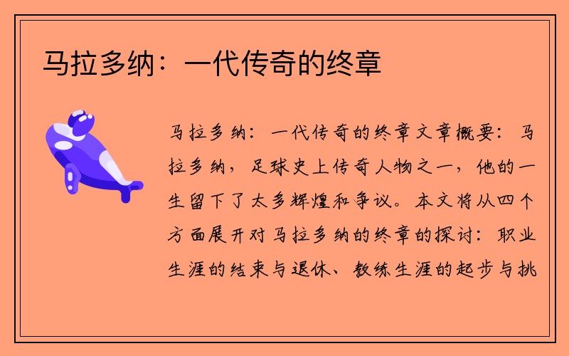 马拉多纳：一代传奇的终章