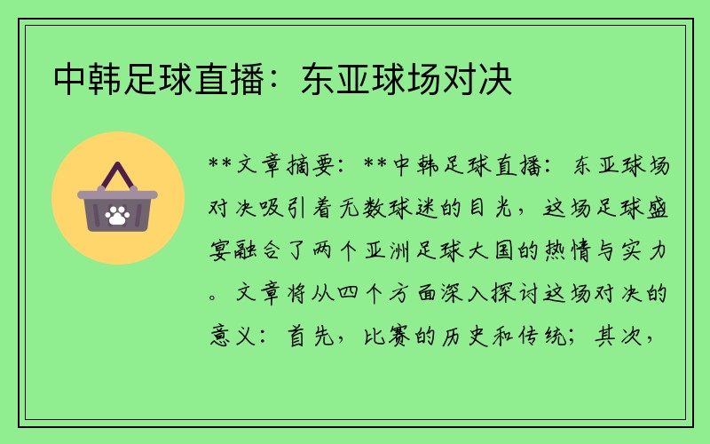中韩足球直播：东亚球场对决