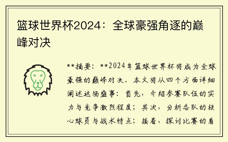 篮球世界杯2024：全球豪强角逐的巅峰对决