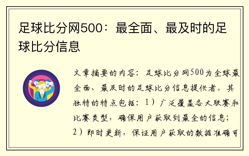 足球比分网500：最全面、最及时的足球比分信息
