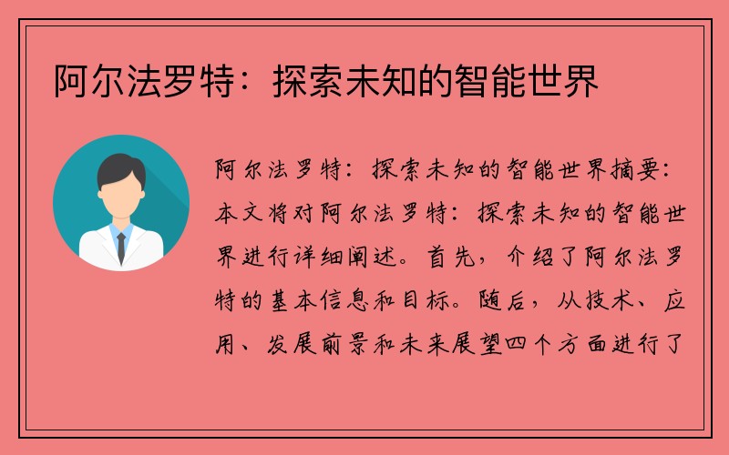 阿尔法罗特：探索未知的智能世界