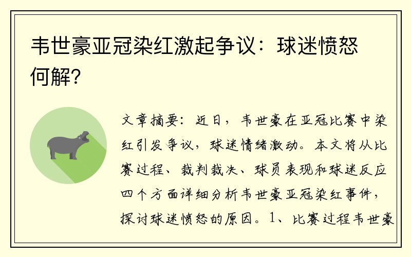 韦世豪亚冠染红激起争议：球迷愤怒何解？