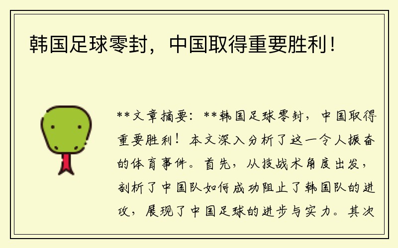 韩国足球零封，中国取得重要胜利！
