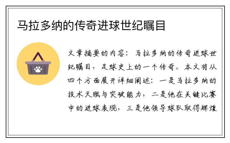 马拉多纳的传奇进球世纪瞩目