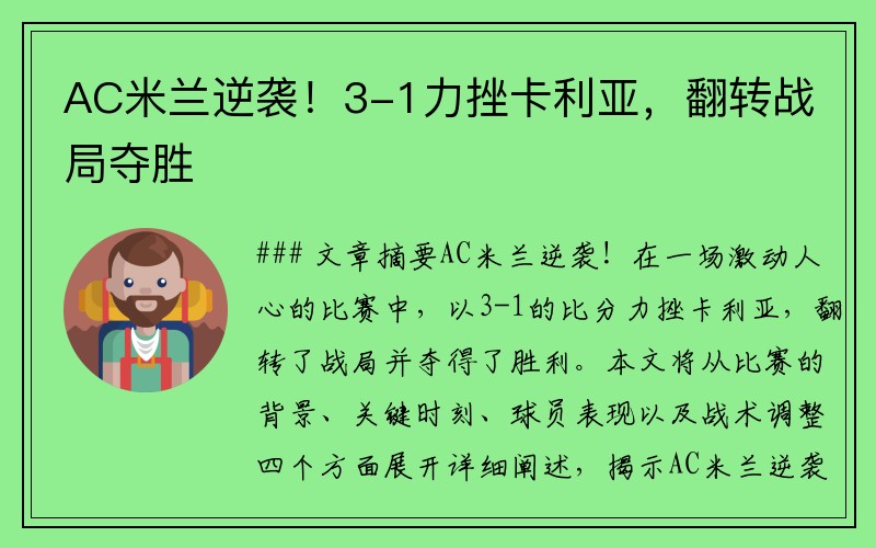 AC米兰逆袭！3-1力挫卡利亚，翻转战局夺胜