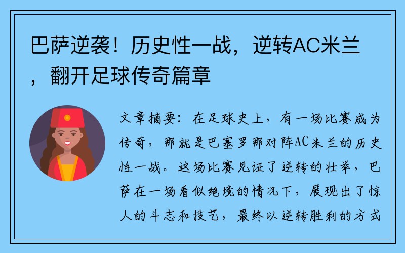 巴萨逆袭！历史性一战，逆转AC米兰，翻开足球传奇篇章