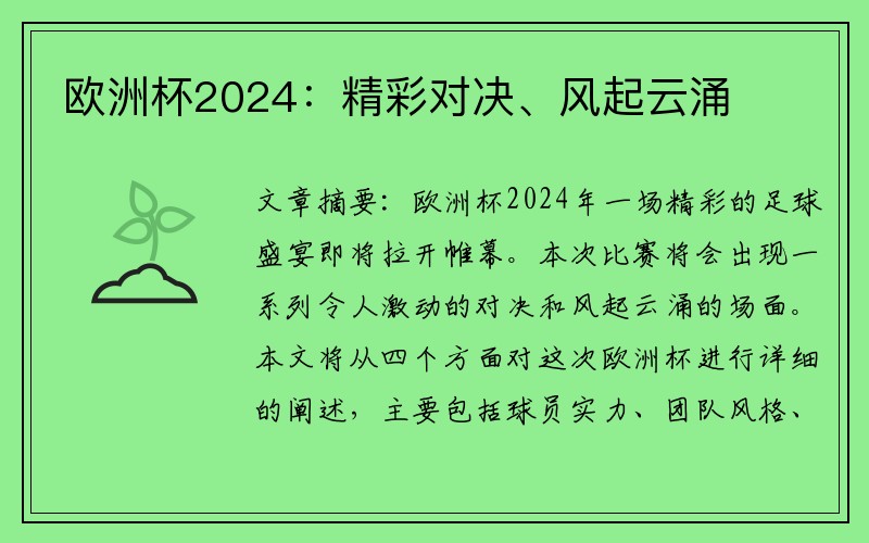 欧洲杯2024：精彩对决、风起云涌