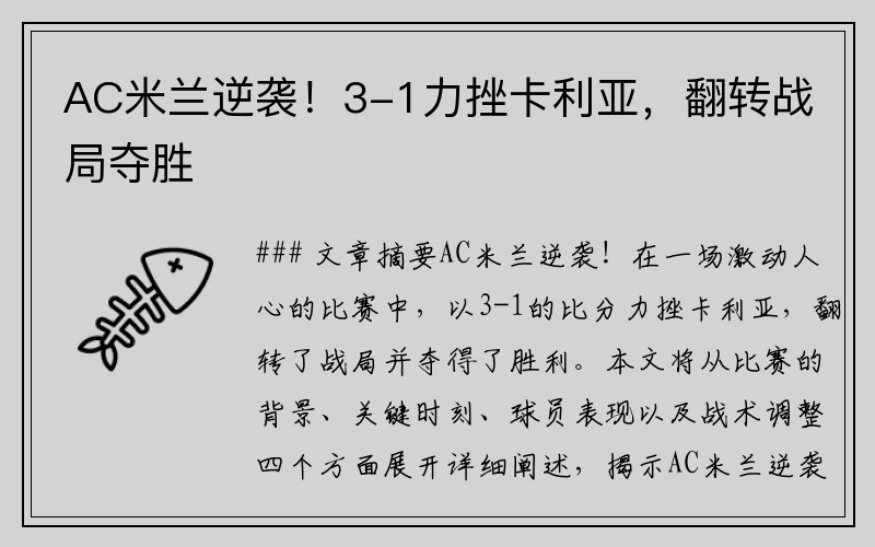 AC米兰逆袭！3-1力挫卡利亚，翻转战局夺胜