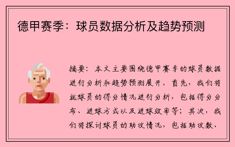 德甲赛季：球员数据分析及趋势预测