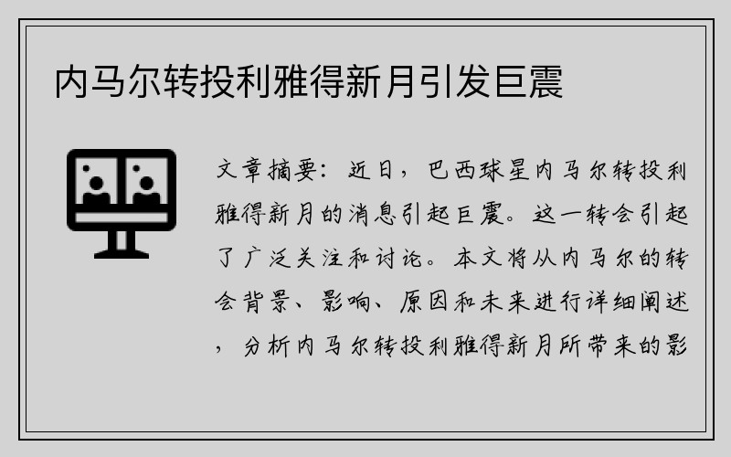 内马尔转投利雅得新月引发巨震