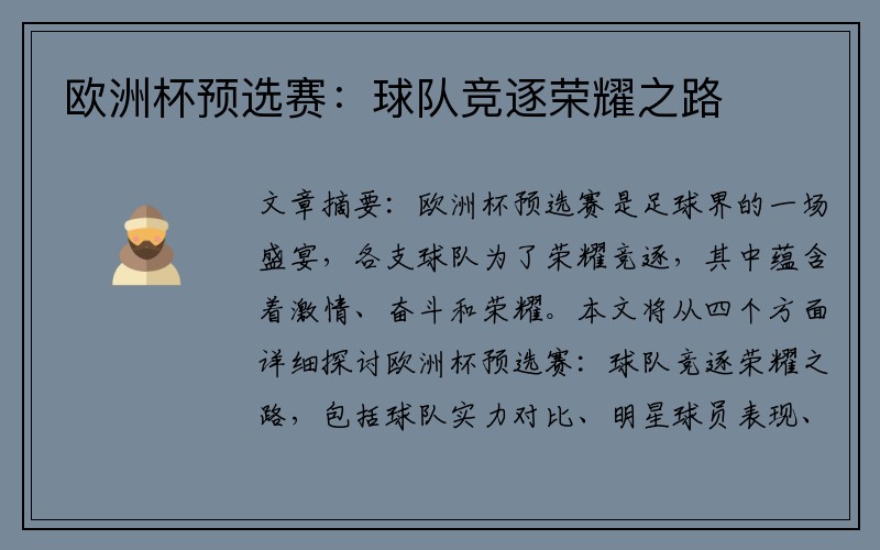 欧洲杯预选赛：球队竞逐荣耀之路