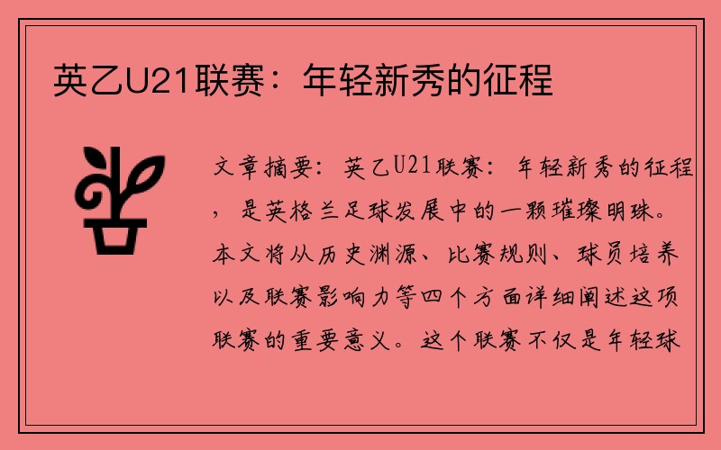 英乙U21联赛：年轻新秀的征程