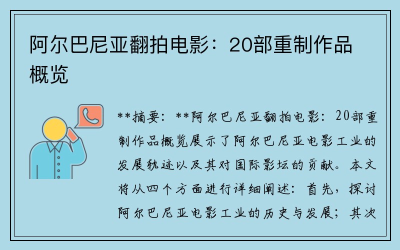 阿尔巴尼亚翻拍电影：20部重制作品概览