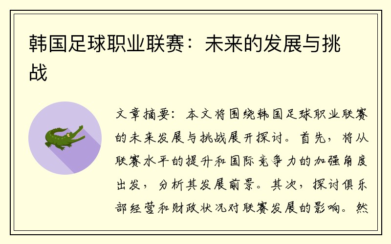 韩国足球职业联赛：未来的发展与挑战