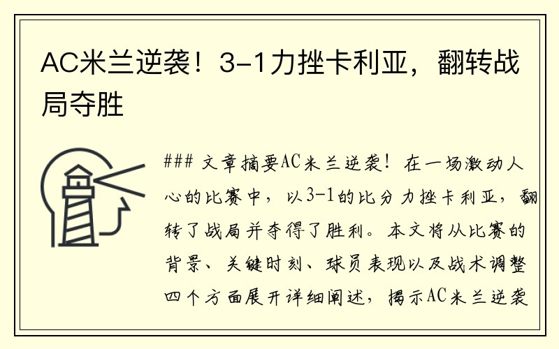 AC米兰逆袭！3-1力挫卡利亚，翻转战局夺胜
