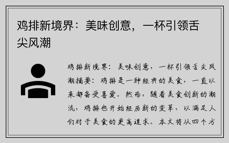 鸡排新境界：美味创意，一杯引领舌尖风潮