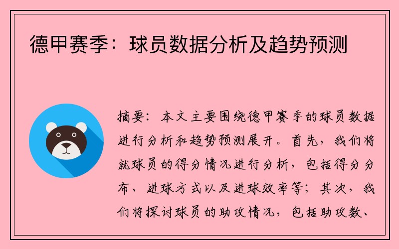 德甲赛季：球员数据分析及趋势预测