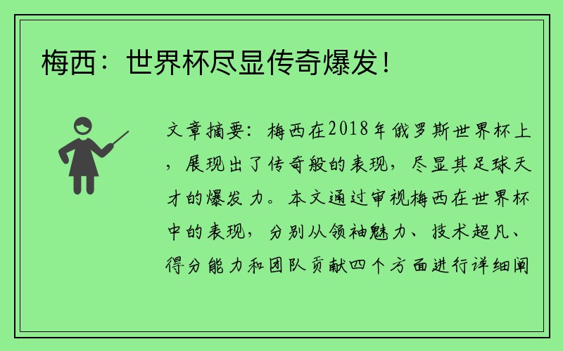 梅西：世界杯尽显传奇爆发！