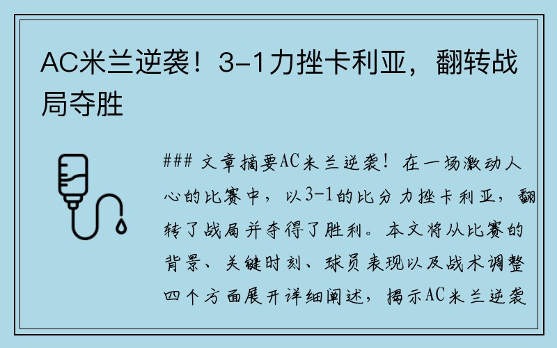 AC米兰逆袭！3-1力挫卡利亚，翻转战局夺胜