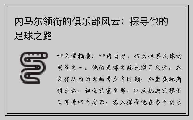 内马尔领衔的俱乐部风云：探寻他的足球之路
