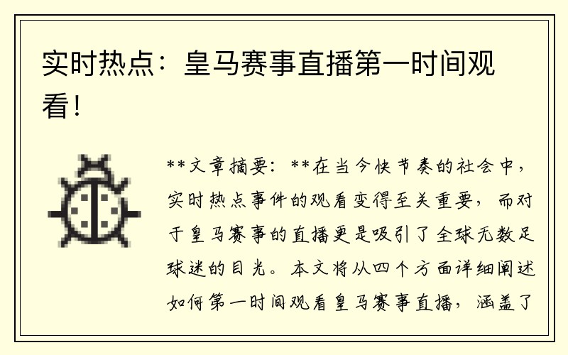 实时热点：皇马赛事直播第一时间观看！