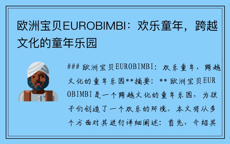 欧洲宝贝EUROBIMBI：欢乐童年，跨越文化的童年乐园