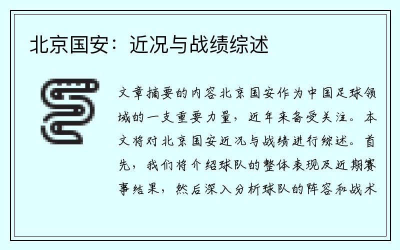 北京国安：近况与战绩综述