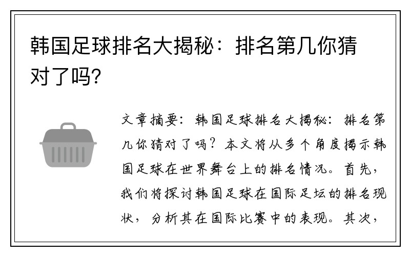 韩国足球排名大揭秘：排名第几你猜对了吗？