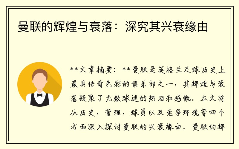 曼联的辉煌与衰落：深究其兴衰缘由