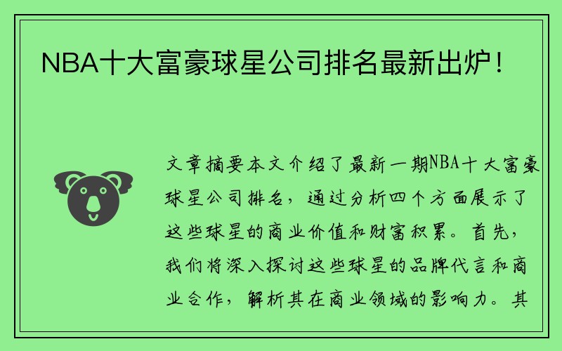 NBA十大富豪球星公司排名最新出炉！