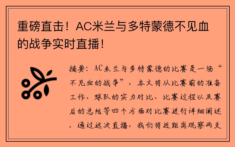 重磅直击！AC米兰与多特蒙德不见血的战争实时直播！