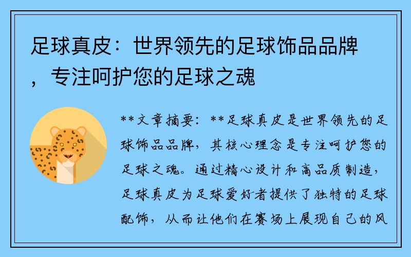足球真皮：世界领先的足球饰品品牌，专注呵护您的足球之魂