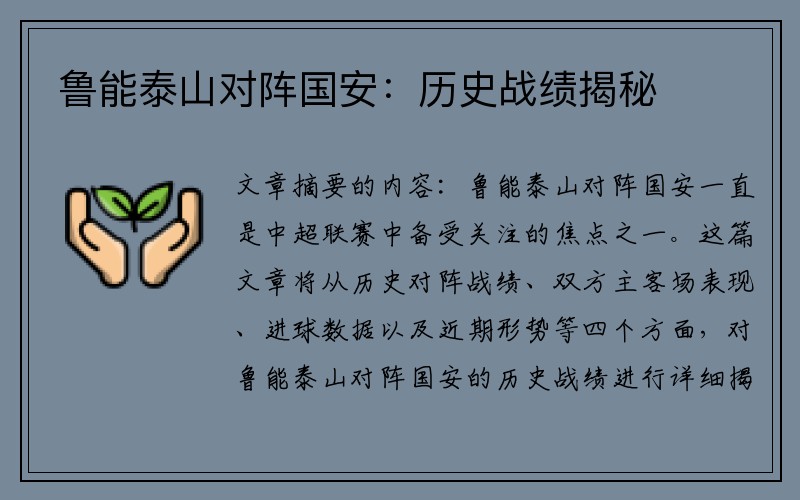 鲁能泰山对阵国安：历史战绩揭秘