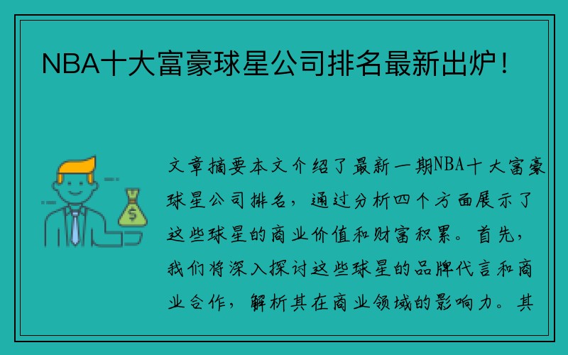 NBA十大富豪球星公司排名最新出炉！