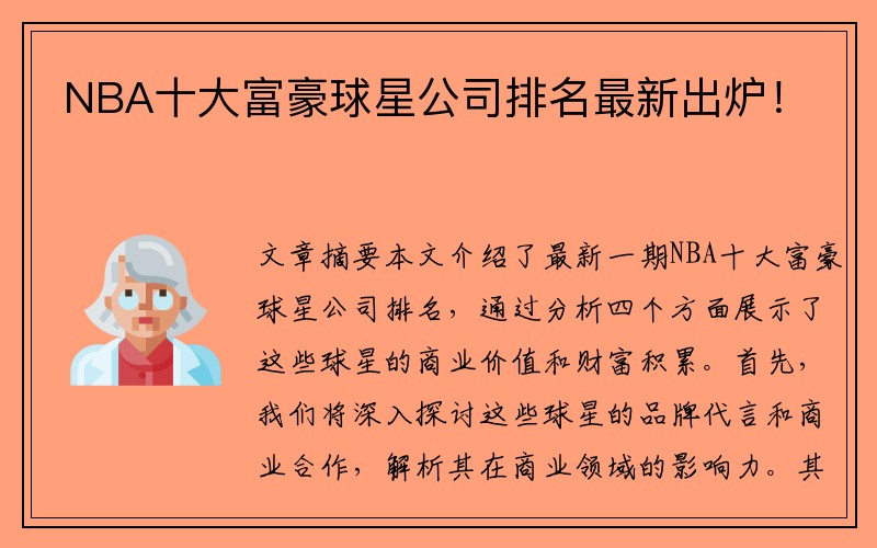 NBA十大富豪球星公司排名最新出炉！