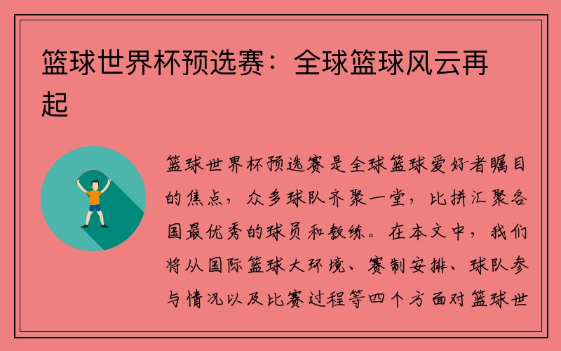 篮球世界杯预选赛：全球篮球风云再起