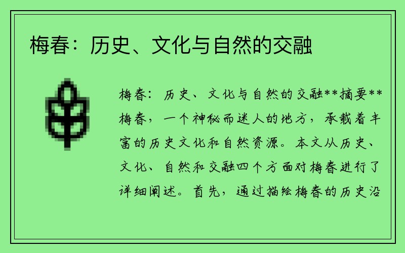 梅春：历史、文化与自然的交融