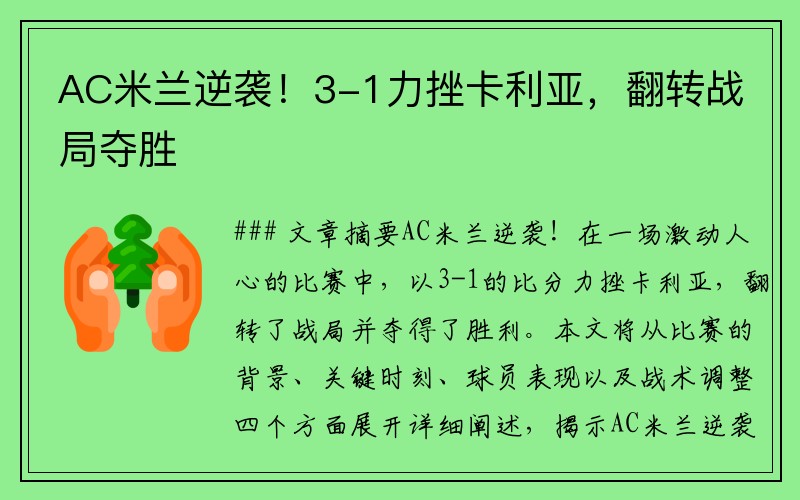 AC米兰逆袭！3-1力挫卡利亚，翻转战局夺胜