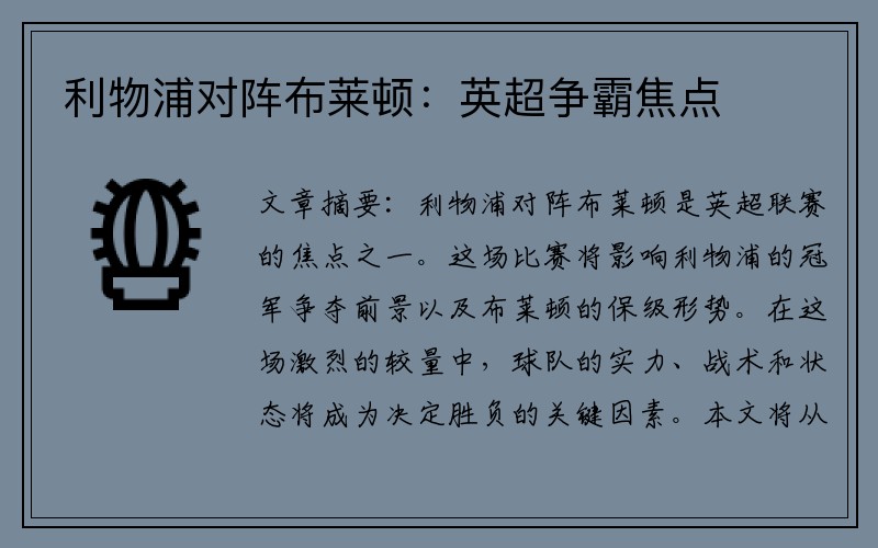利物浦对阵布莱顿：英超争霸焦点